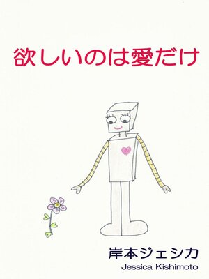 cover image of 欲しいのは愛だけ